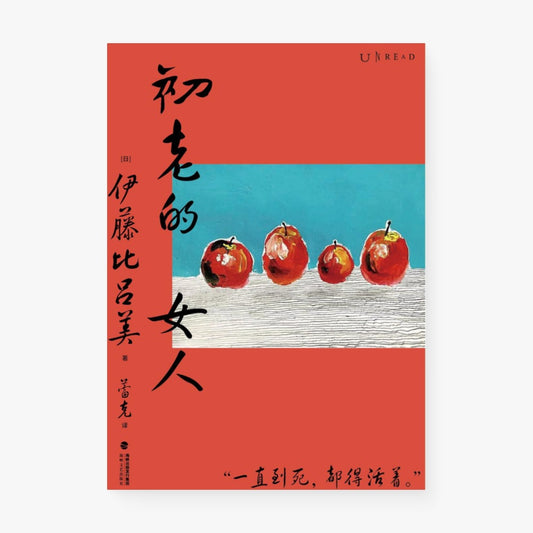 初老的女人