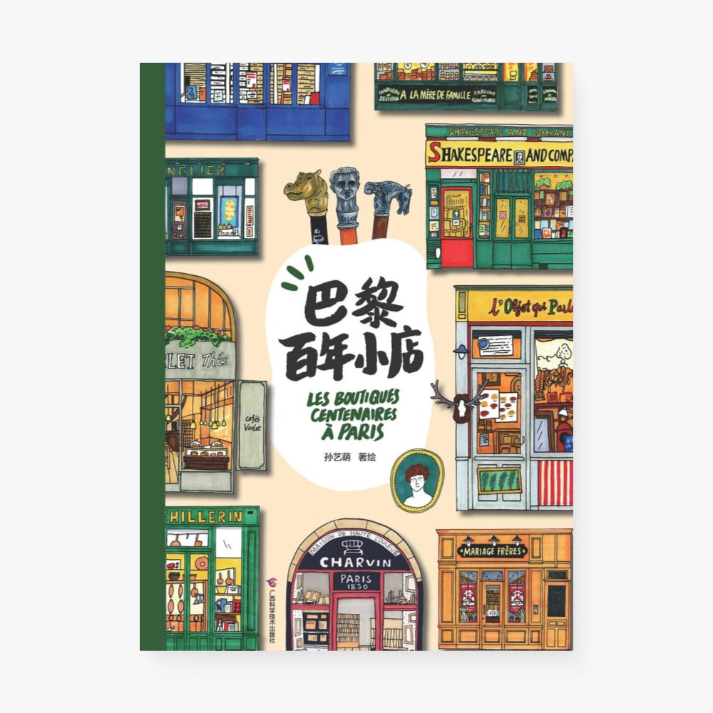 巴黎百年小店
