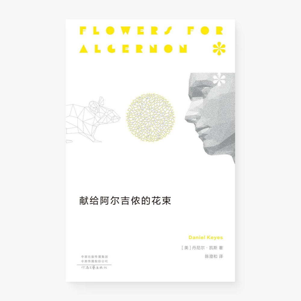 献给阿尔吉侬的花束