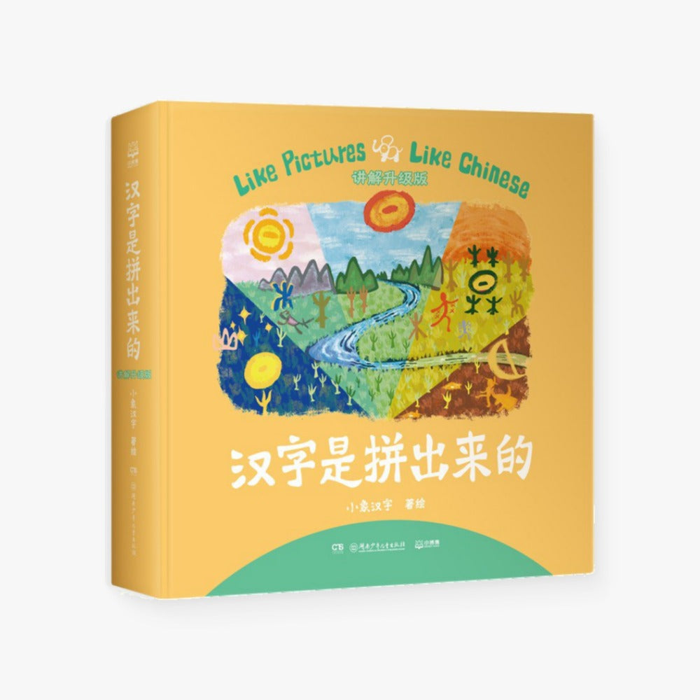 汉字是拼出来的