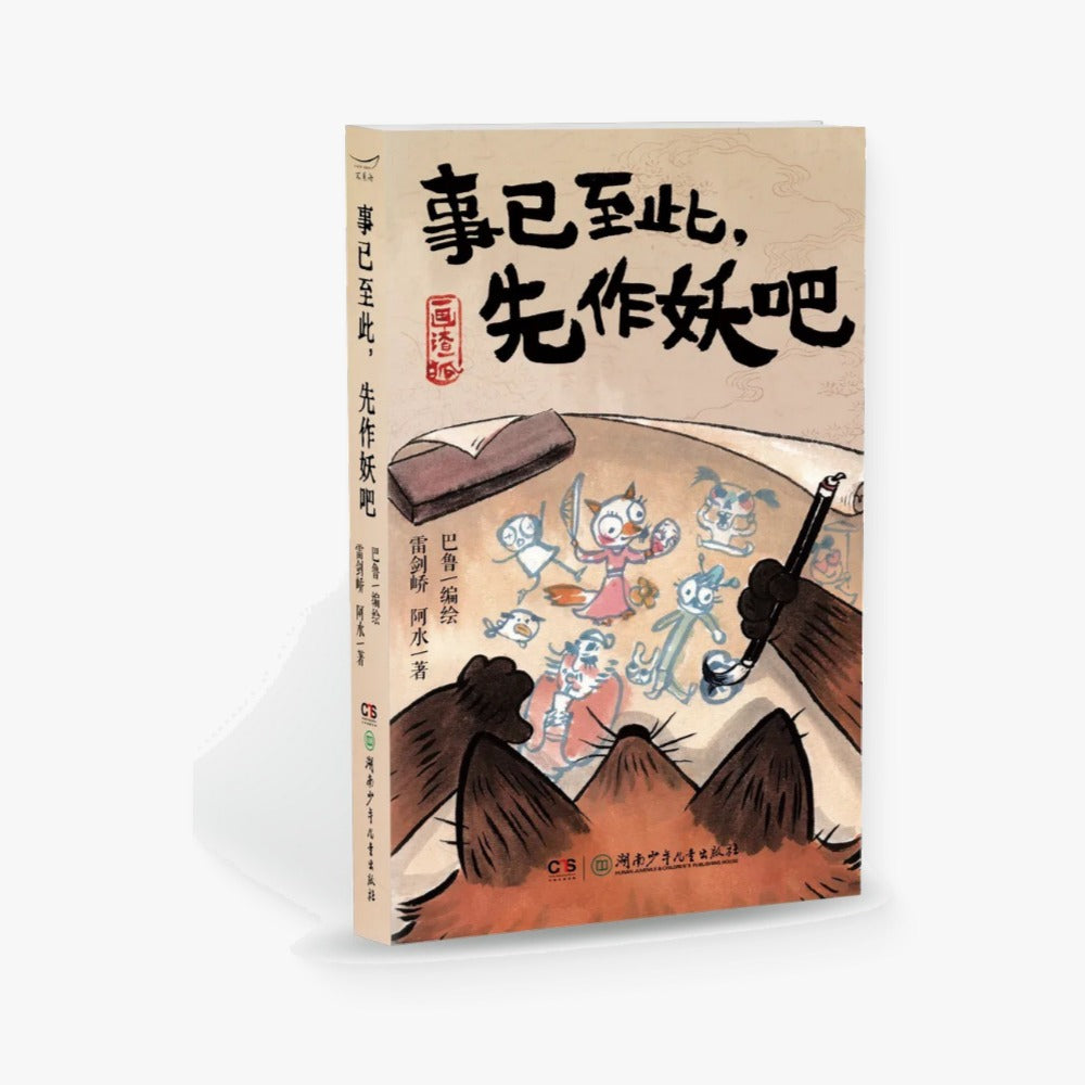事已至此，先作妖吧