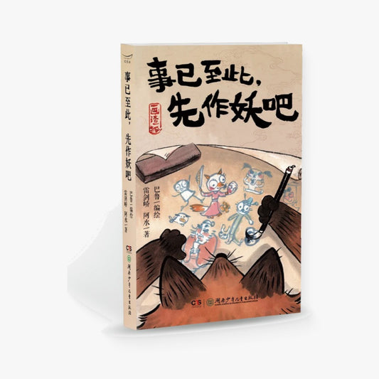 事已至此，先作妖吧
