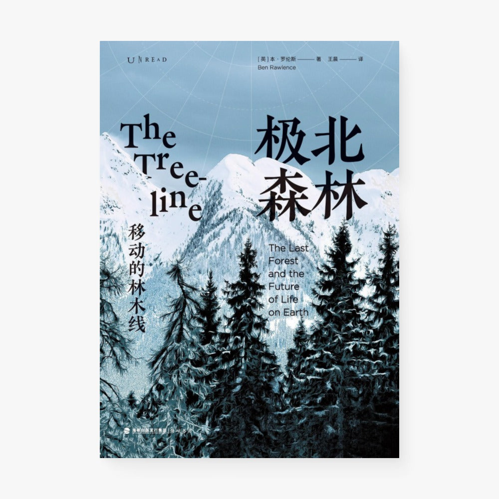 极北森林：移动的林木线