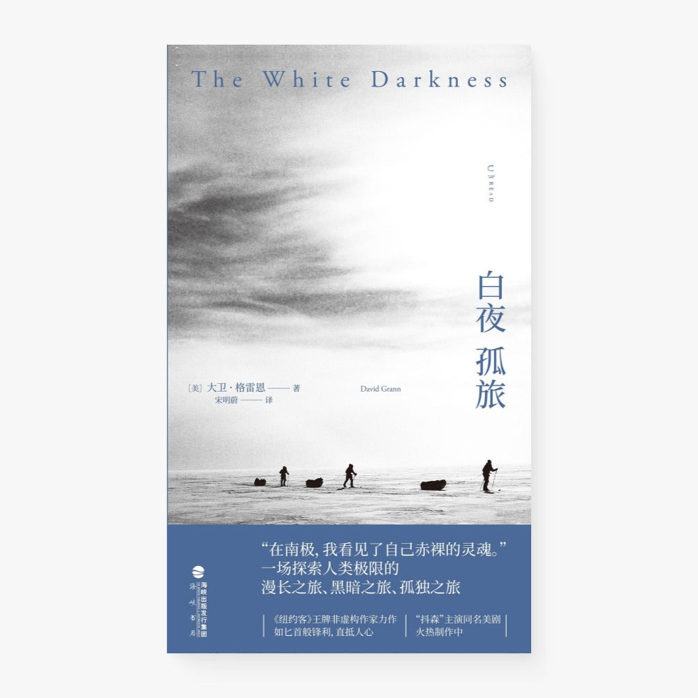 白夜孤旅