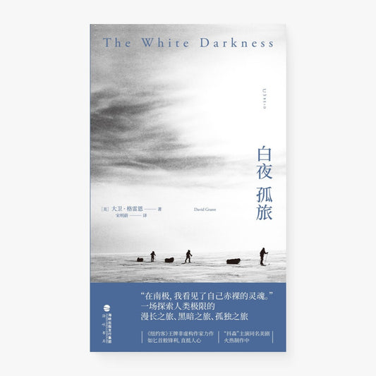白夜孤旅