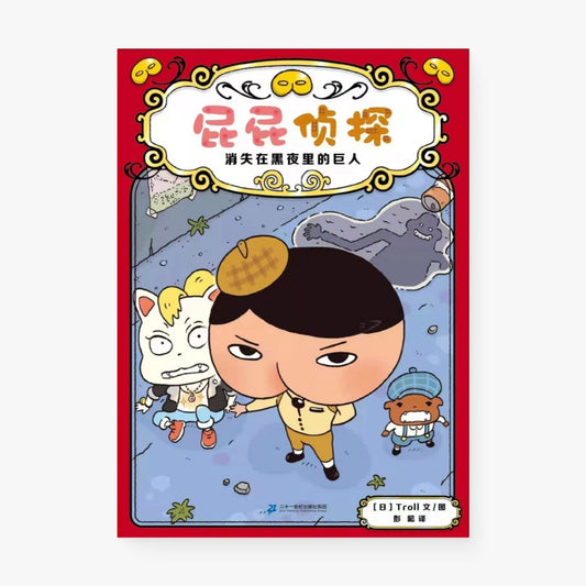 屁屁侦探2: 消失在黑夜里的巨人