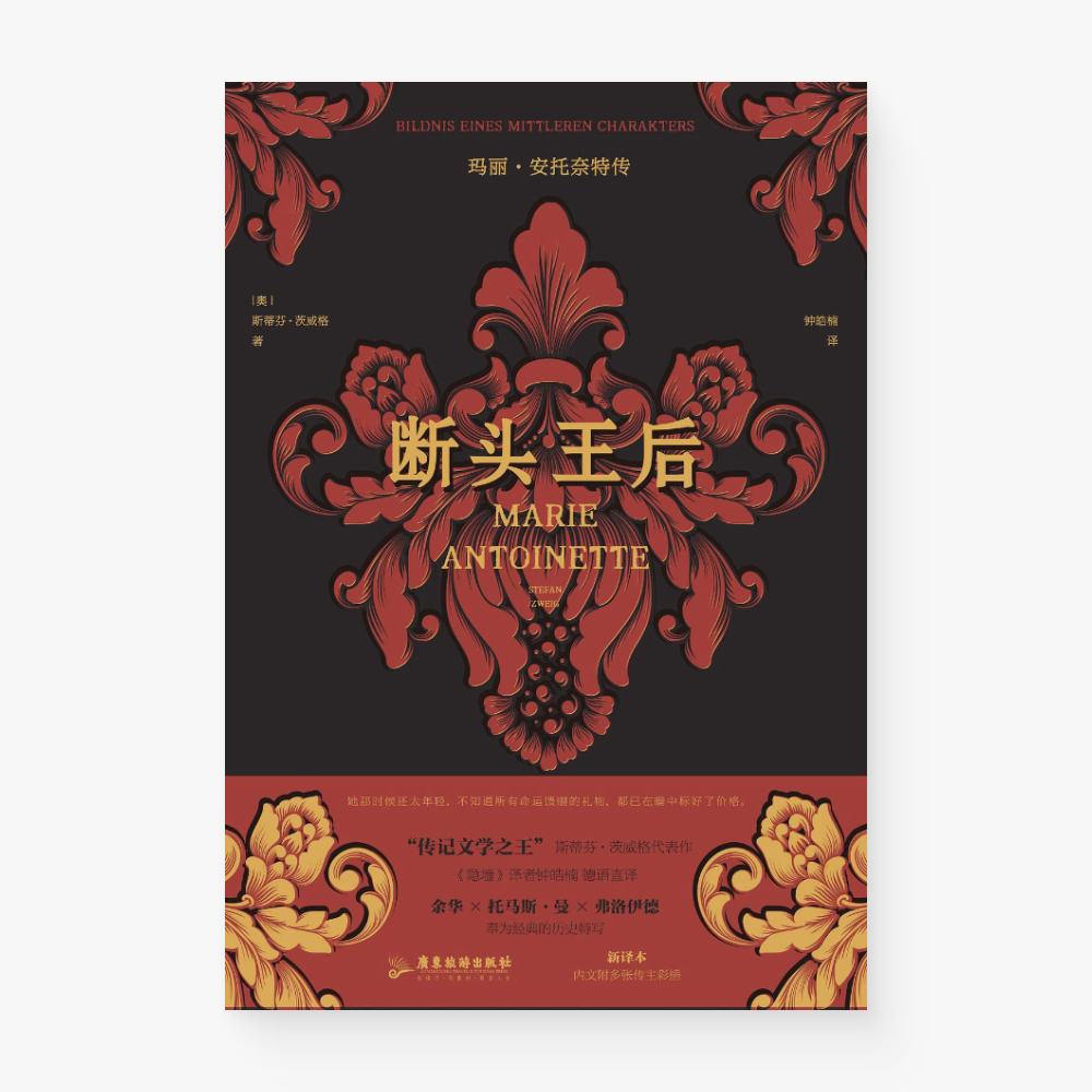 断头王后：玛丽·安托奈特传