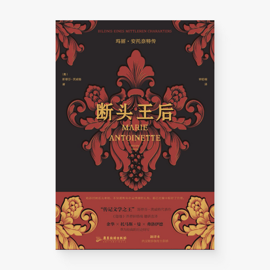 断头王后：玛丽·安托奈特传
