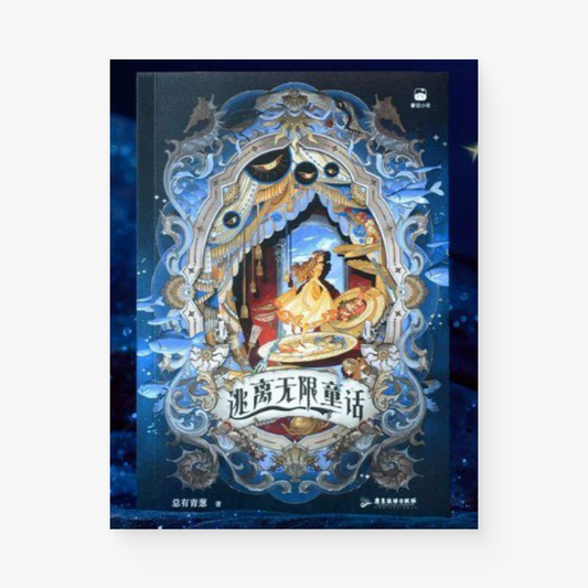 逃离无限童话