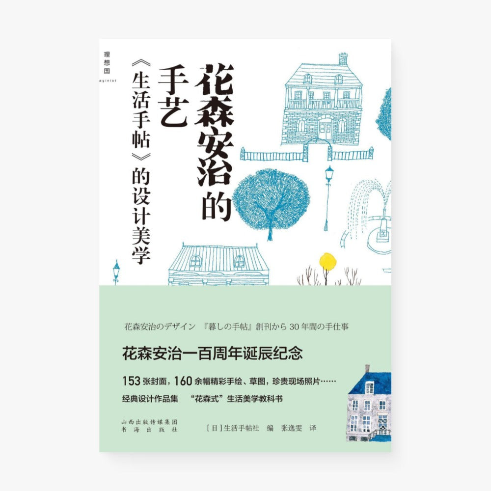 花森安治的手艺：《生活手帖》的设计美学