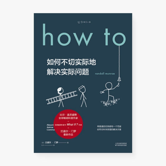 如何不切实际地解决实际问题