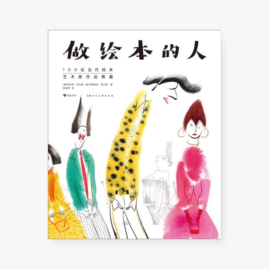 做绘本的人 100位当代绘本艺术家作品典藏