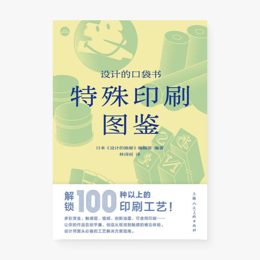 设计的口袋书：特殊印刷图鉴