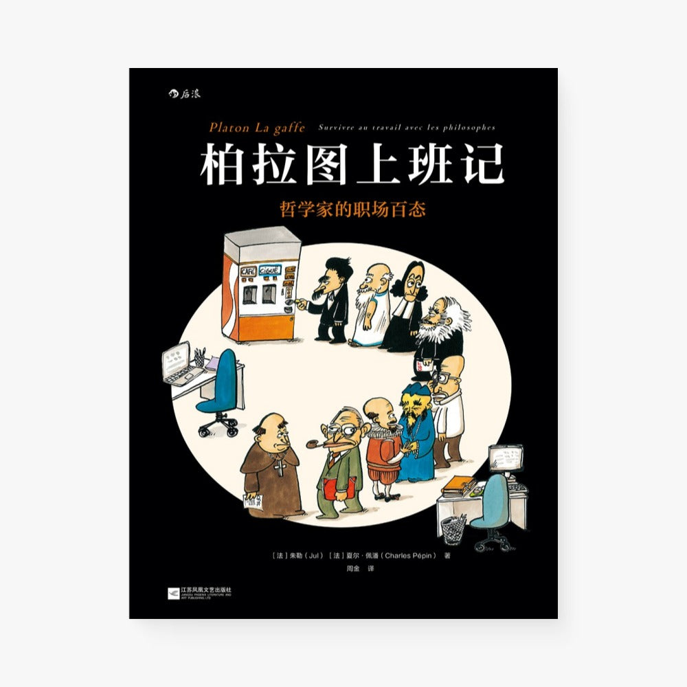 柏拉图上班记