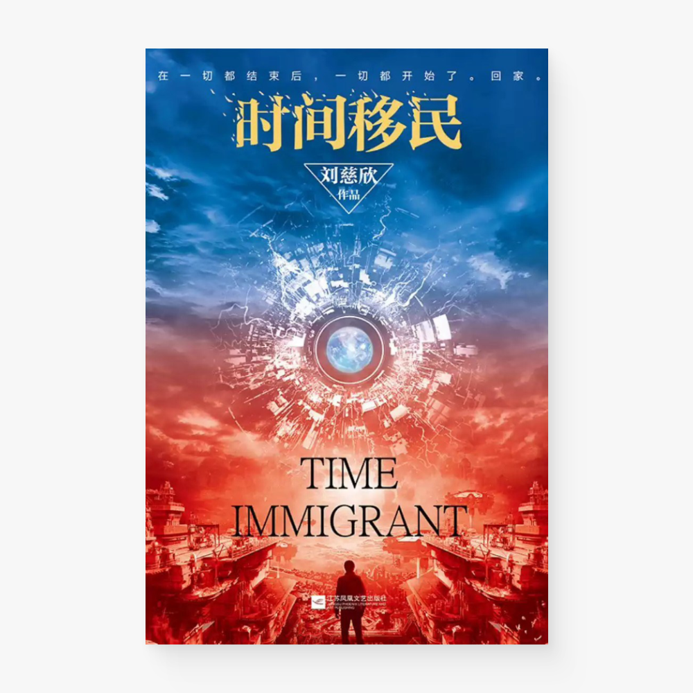 时间移民