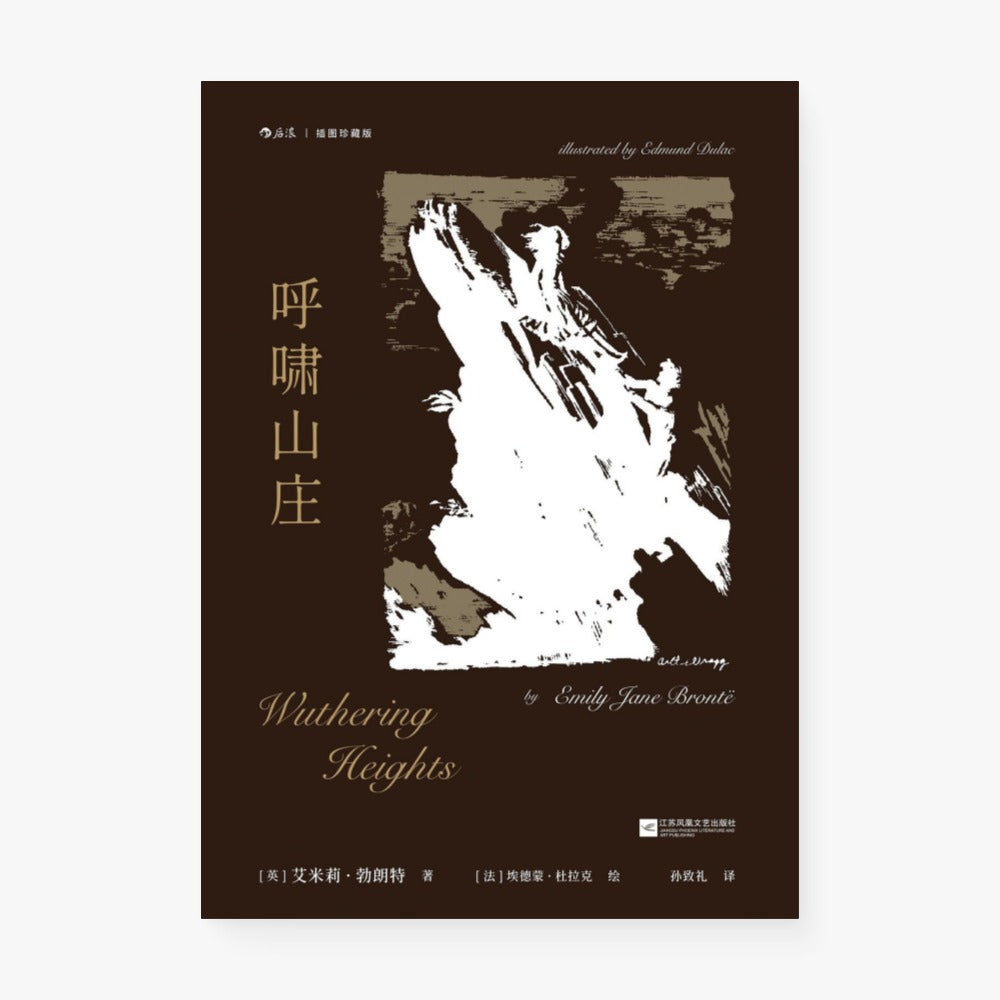 呼啸山庄：插图珍藏版