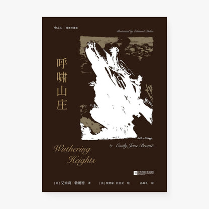 呼啸山庄：插图珍藏版