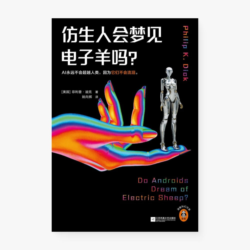 仿生人会梦见电子羊吗?