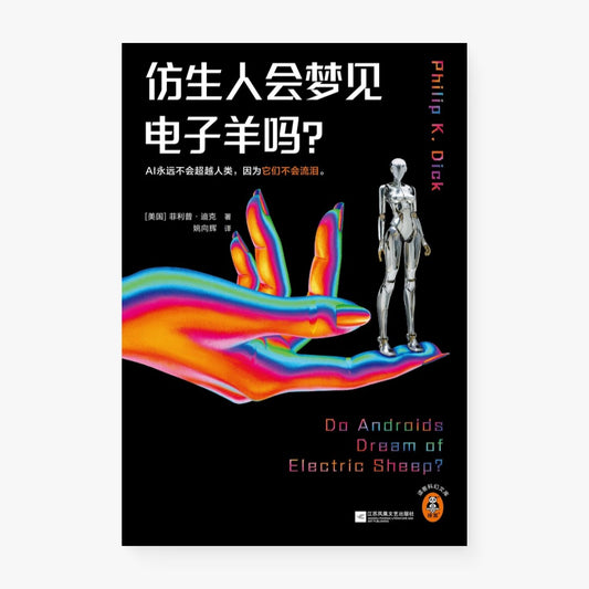 仿生人会梦见电子羊吗?