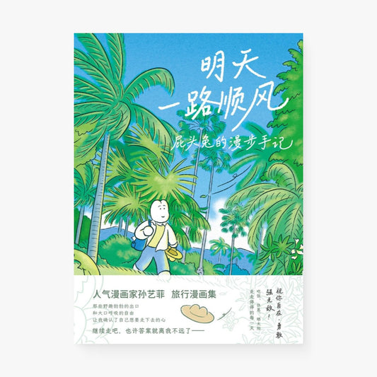 明天一路顺风：屁头兔的漫步手记