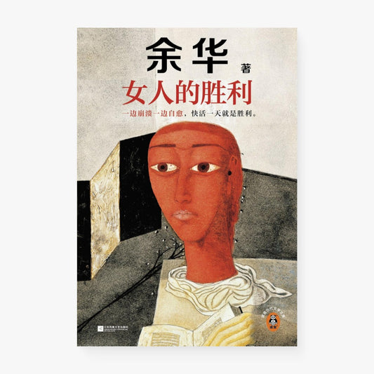 女人的胜利