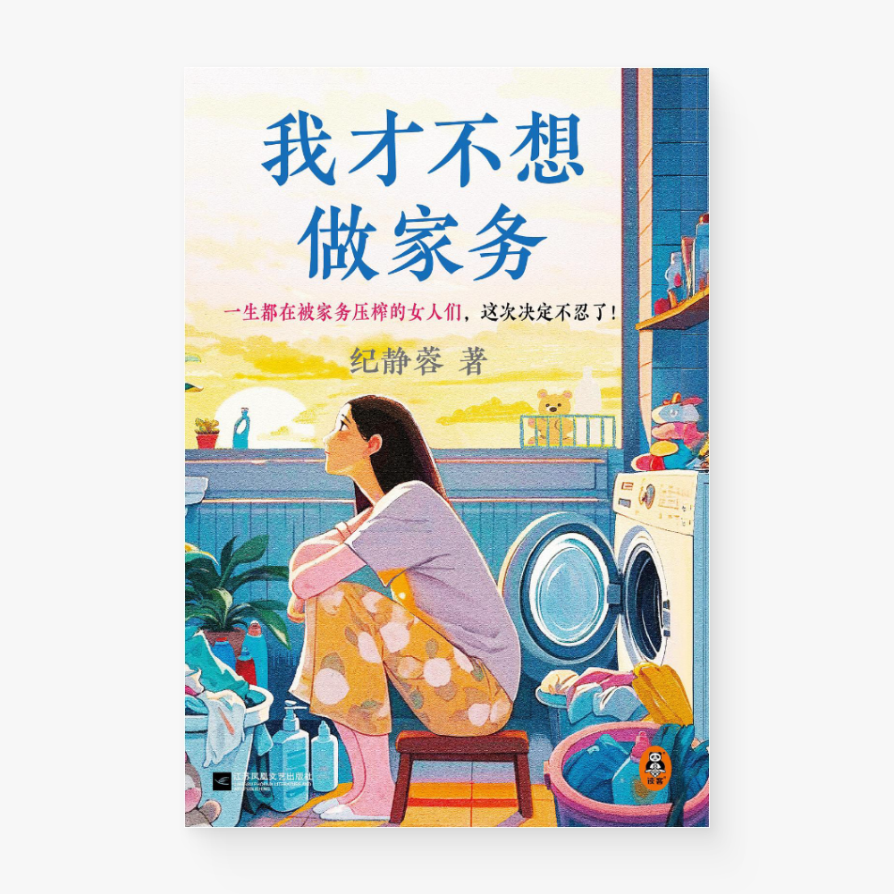 我才不想做家务