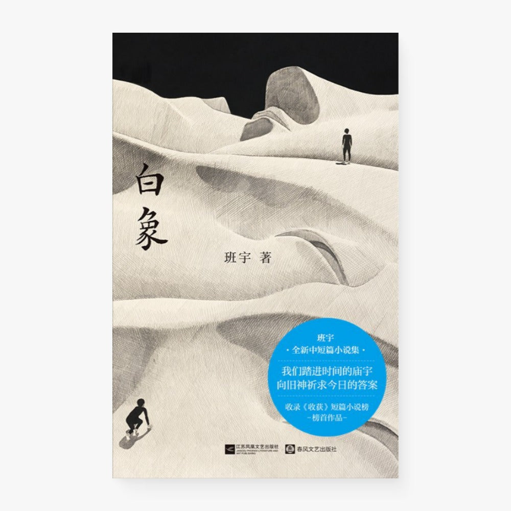 白象