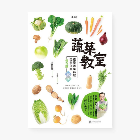 蔬菜教室（秋冬篇）：应季蔬菜料理完全指南