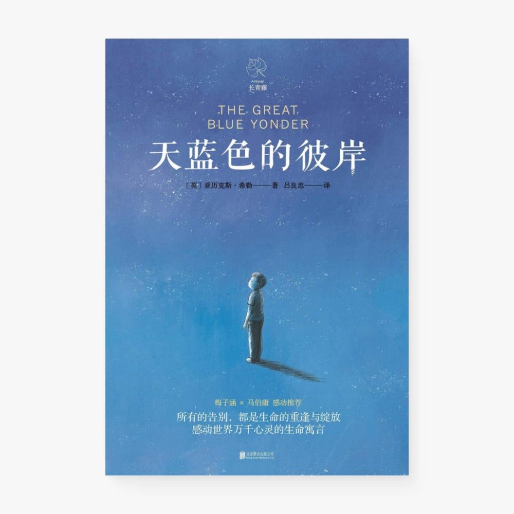 天蓝色的彼岸