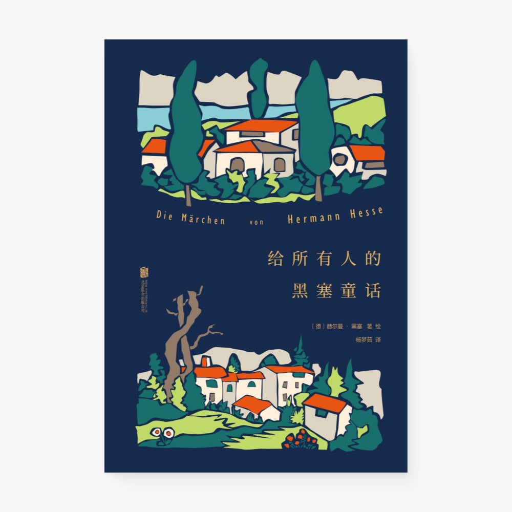 给所有人的黑塞童话（黑塞手绘插图，德文直译版）