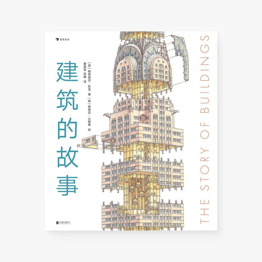 建筑的故事