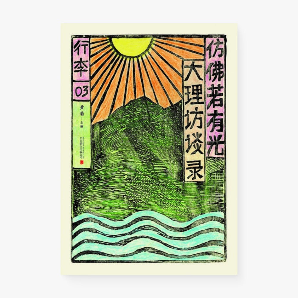 仿佛若有光：大理访谈录