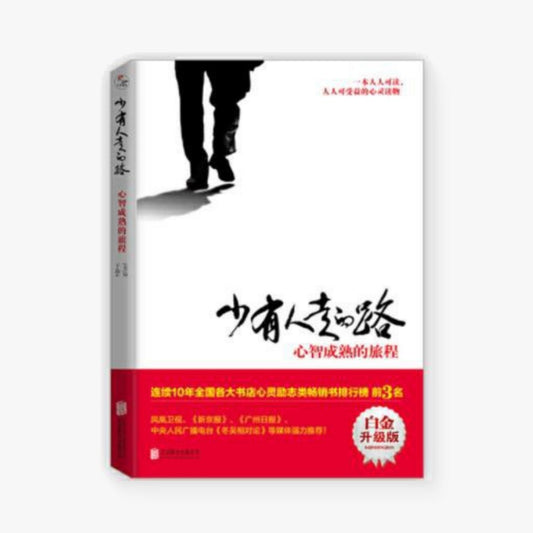 少有人走的路