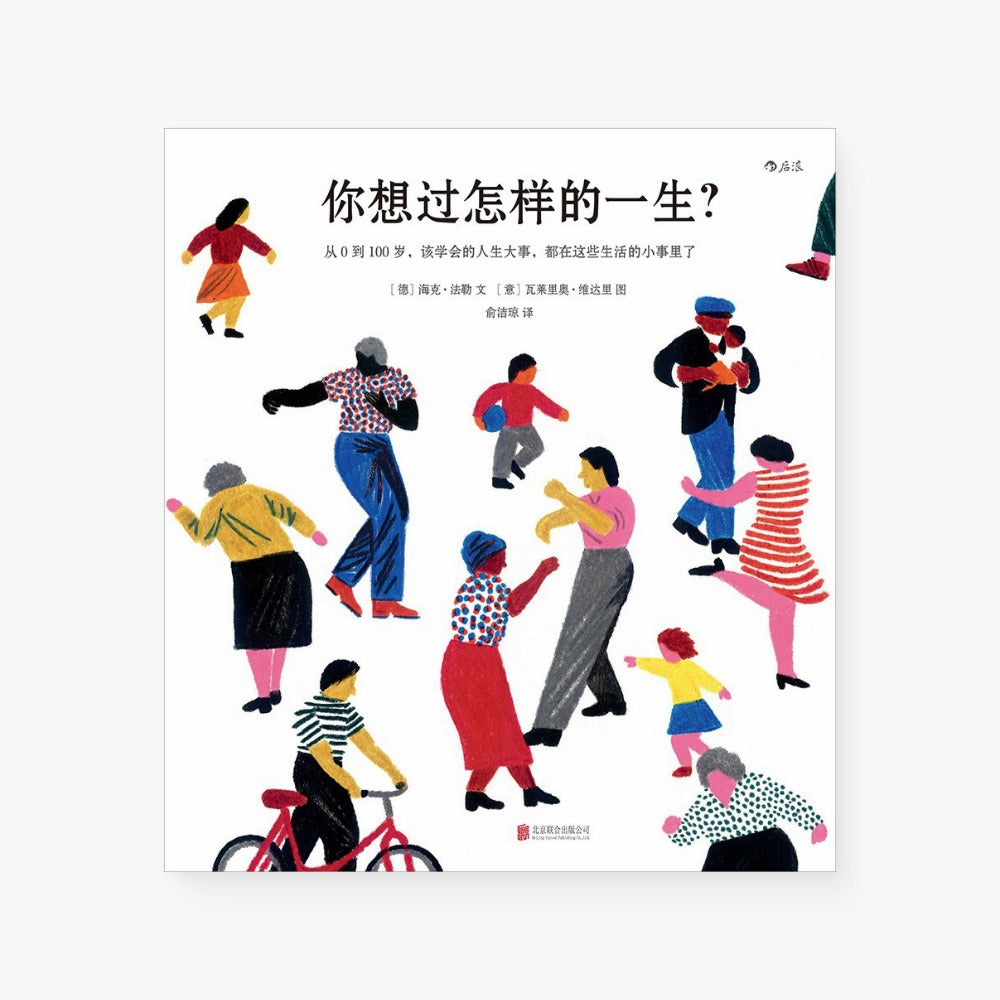 你想过怎样的一生？从0 到100 岁，该学会的人生大事，都在这些生活的小事里了