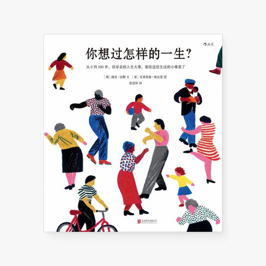 你想过怎样的一生？从0 到100 岁，该学会的人生大事，都在这些生活的小事里了