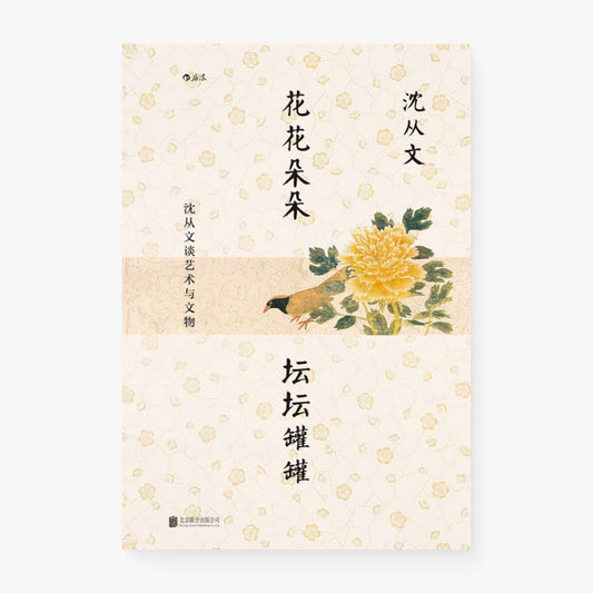 花花朵朵 坛坛罐罐
