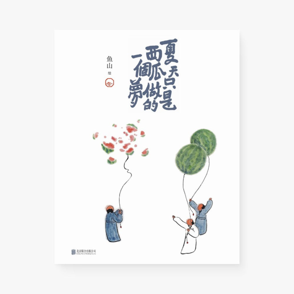 夏天只是西瓜做的一个梦