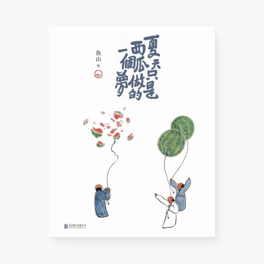 夏天只是西瓜做的一个梦