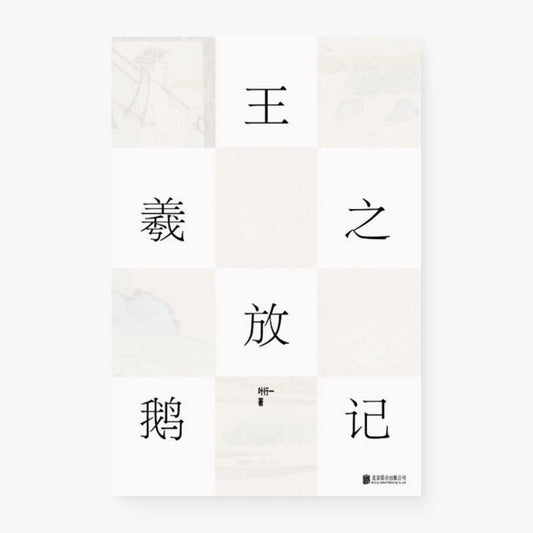 王羲之放鹅记