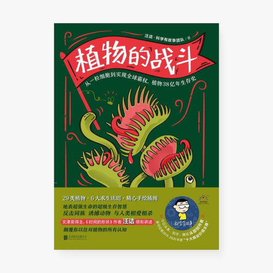 植物的战斗