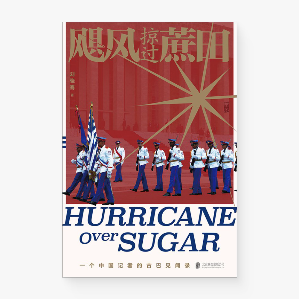飓风掠过蔗田：一个中国记者的古巴见闻录
