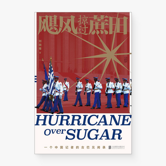 飓风掠过蔗田：一个中国记者的古巴见闻录