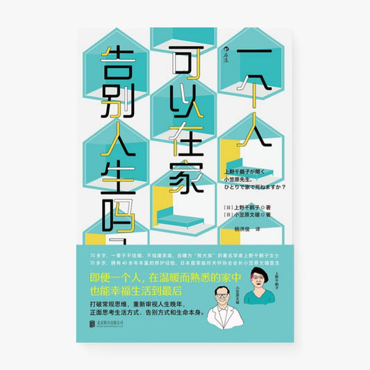 一个人可以在家告别人生吗？