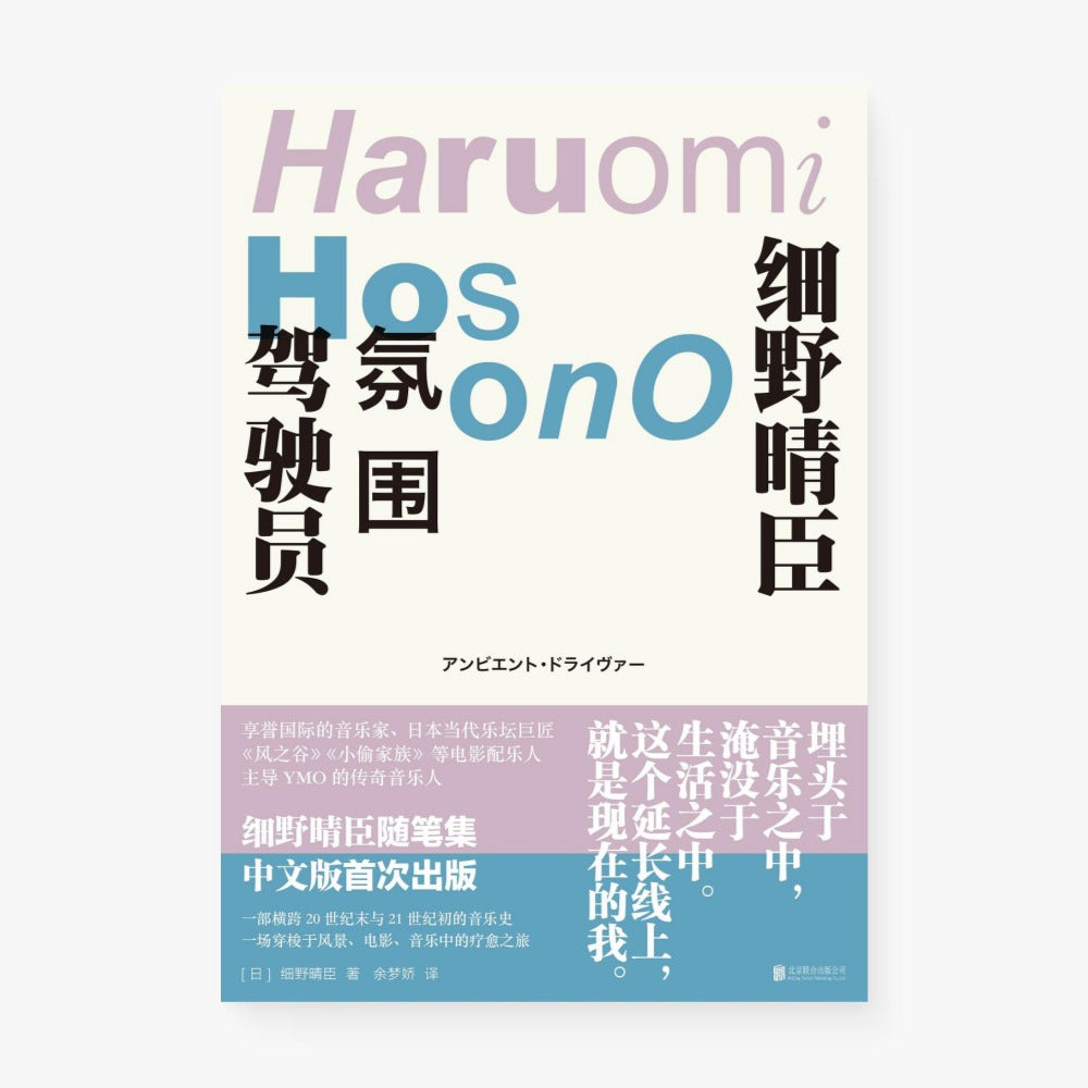 氛围驾驶员：细野晴臣随笔集