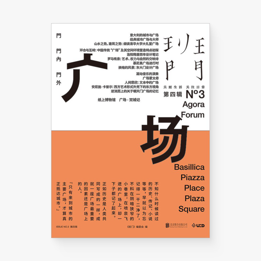 班门第四辑《广场》