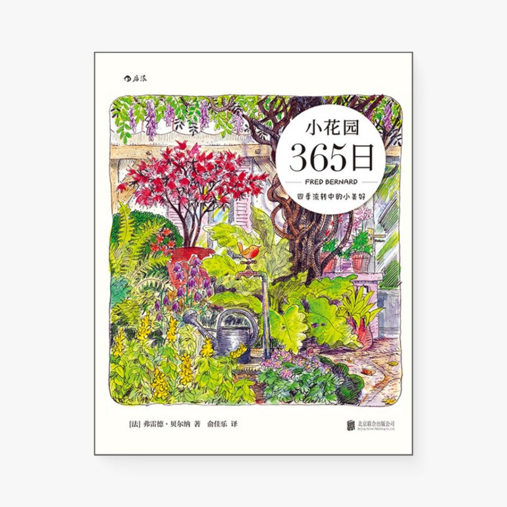小花园365日