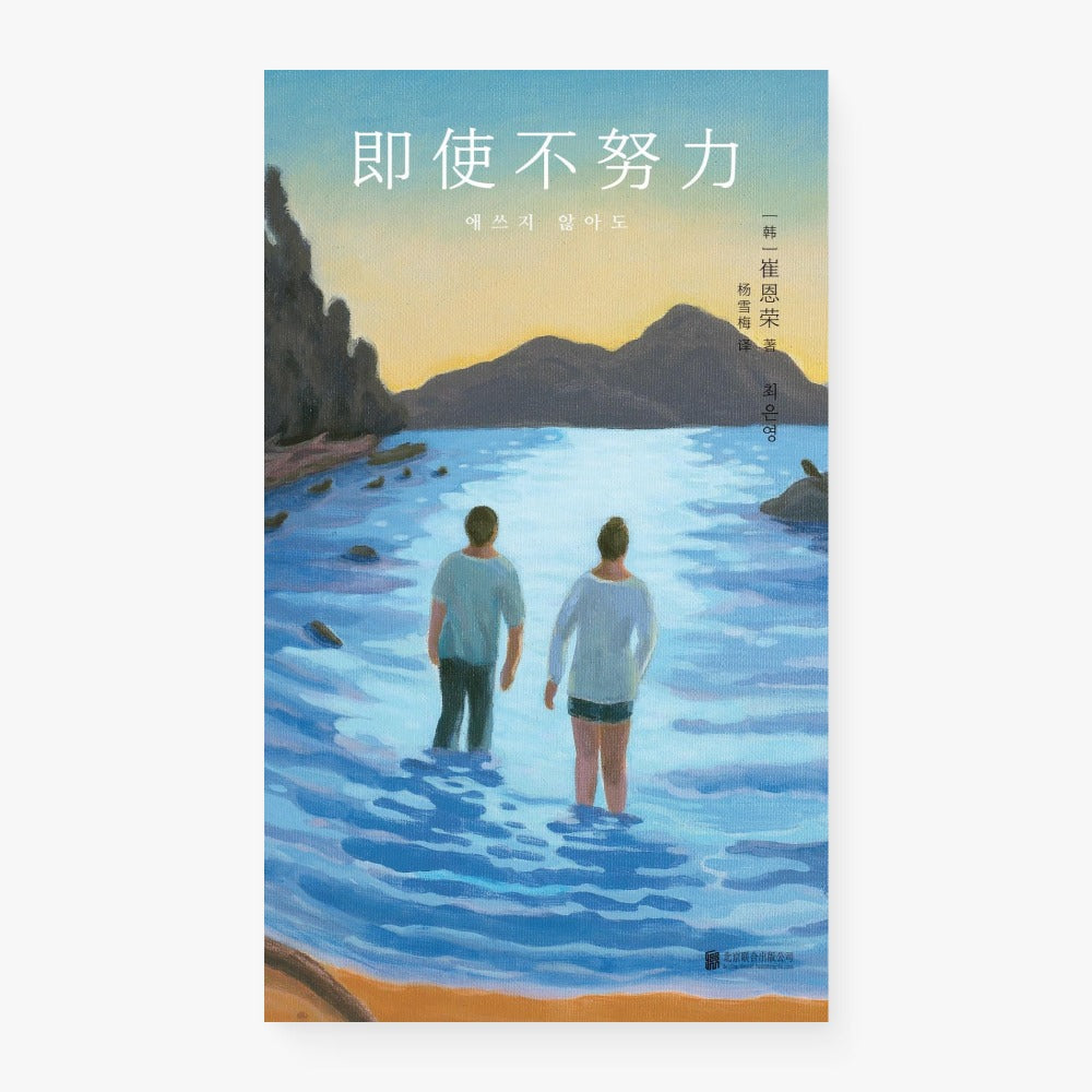 即使不努力