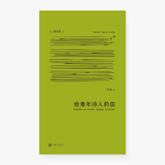 给青年诗人的信