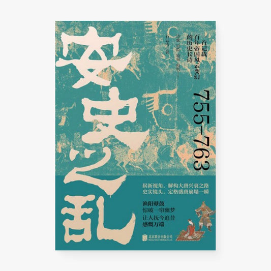 安史之乱