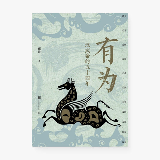 有为：汉武帝的四十五年